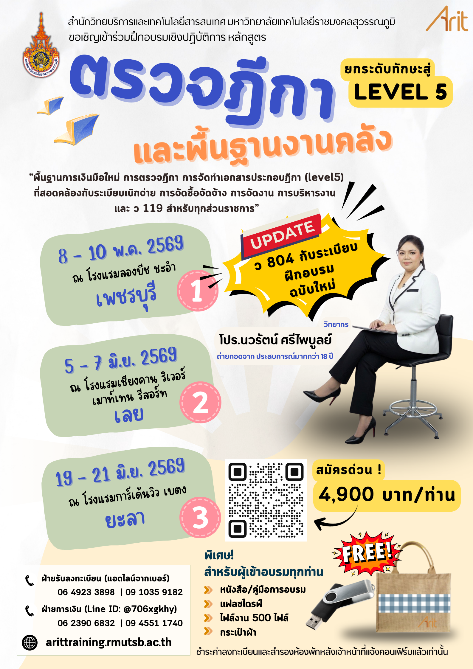 หลักสูตร  “พื้นฐานการเงินมือใหม่ การตรวจฎีกา การจัดทำเอกสารประกอบฎีกา (level5 ) ที่สอดคล้องกับระเบียบเบิกจ่าย การจัดซื้อจัดจ้าง การจัดงาน การบริหารงาน และ  ว 119 สำหรับทุกส่วนราชการ”
